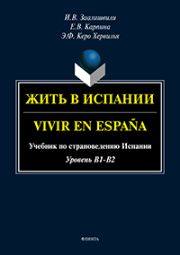 Жить в Испании. Vivir en España. Уровень В1-В2 : учебник по страноведению Испании