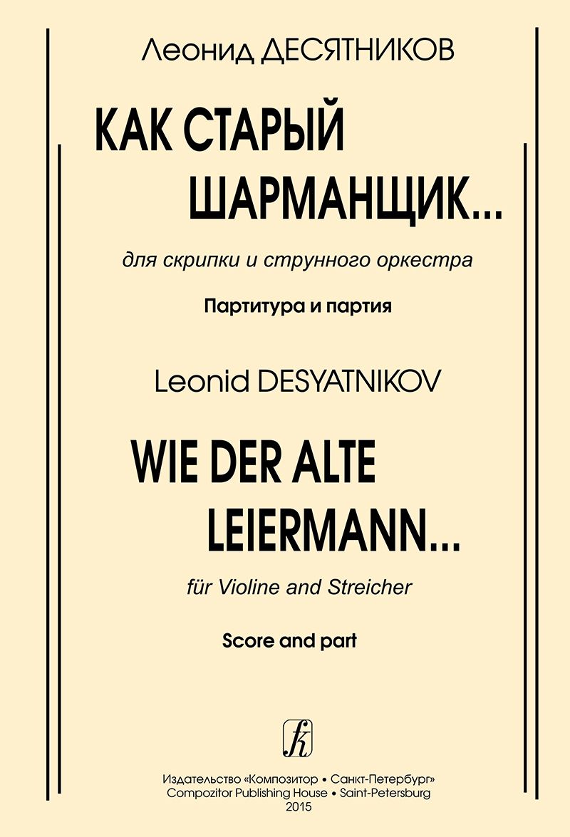 Как старый шарманщик... Для скрипки и струнного оркестра. Партитура и партия