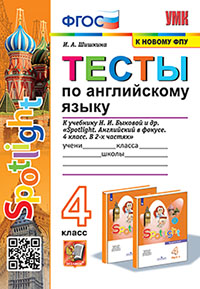 УМКн. ТЕСТЫ ПО АНГЛ. ЯЗЫКУ. SPOTLIGHT 4. БЫКОВА. ФГОС (к новому ФПУ)