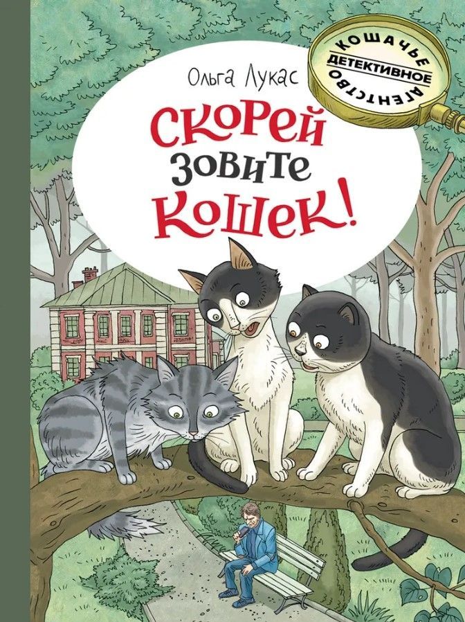 Скорей зовите кошек! Скорей зовите кошек!