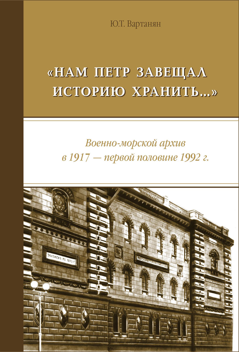 Нам Петр завещал историю хранить.