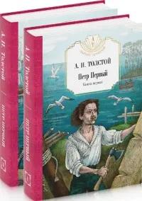 Петр Первый: В 2 кн. (комплект из 2-х кн.)