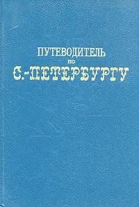 Ц (Репринт 1903г.) Путеводитель по С-Петербургу