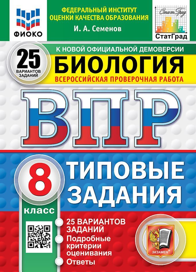 ВПР. ФИОКО. СТАТГРАД. БИОЛОГИЯ. 8 КЛАСС. 25 ВАРИАНТОВ. ТЗ. ФГОС НОВЫЙ